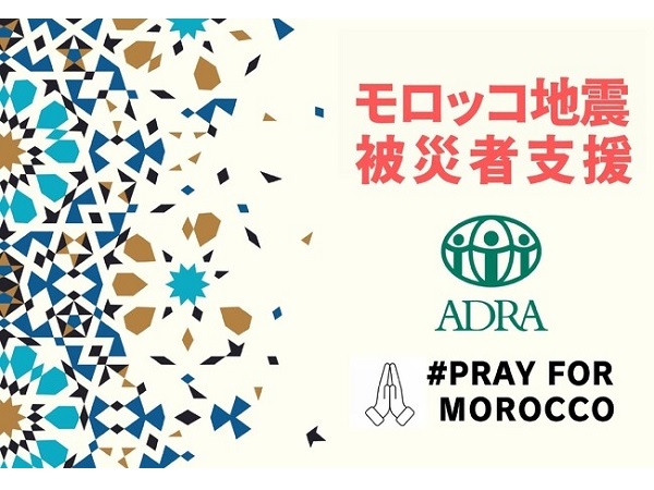 国際NGOアドラがモロッコ地震被災者支援をはじめとする海外緊急支援募金を開始