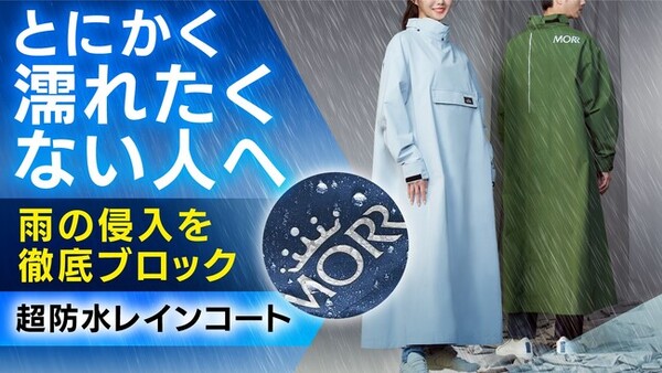 雨の侵入を徹底ブロック！超防水・撥水の「MORR4.0レインコート」が