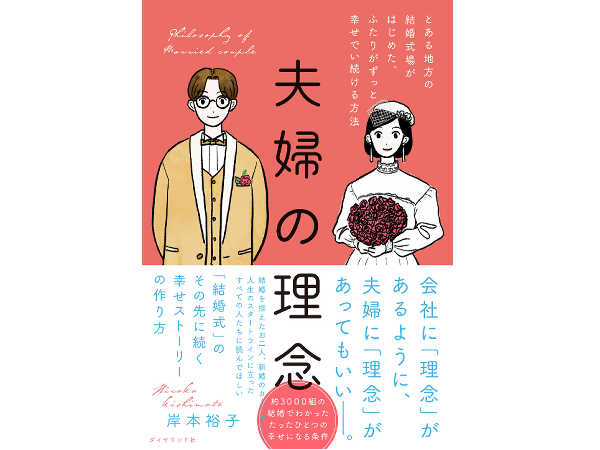 夫婦がずっと幸せでい続けるための方法について紹介した書籍『夫婦の理念』 ｜ ガジェット通信 GetNews