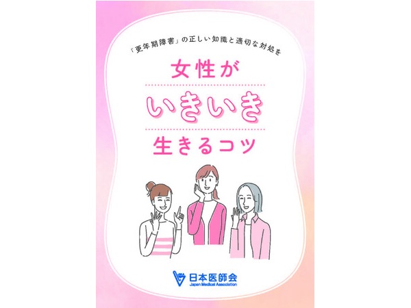 更年期がテーマの国民向け小冊子『女性がいきいき生きるコツ』、日本医師会HPに掲載