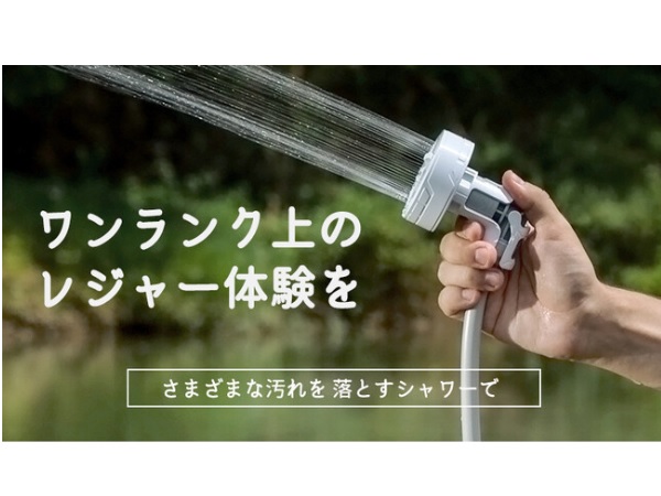 軽量でコンパクト、長時間使えるアウトドアシャワー「MAX SHOWER」日本初上陸