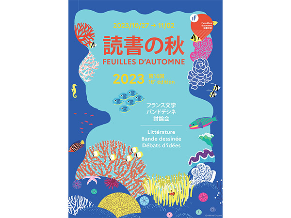 現代文学についての日仏対話の機会に。フランス文学の祭典「第16回