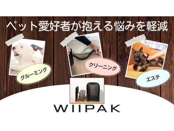 ペットのグルーミングとエステ、ケア後の掃除を1台で実現する「WIIPAK」がMakuakeに