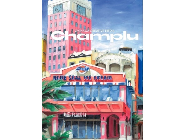 新しい沖縄の魅力を紹介するカルチャーガイドブック『Champlu』vol.2発売中！