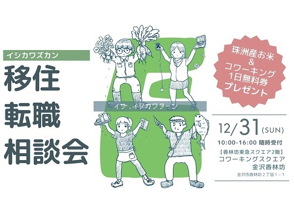 石川県限定求人メディア「イシカワズカン」が金沢市で移住転職相談会を開催！