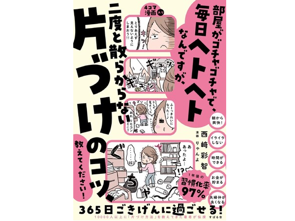 お片づけ習慣化コンサルタントによる、片づけのノウハウを凝縮した本が発売！