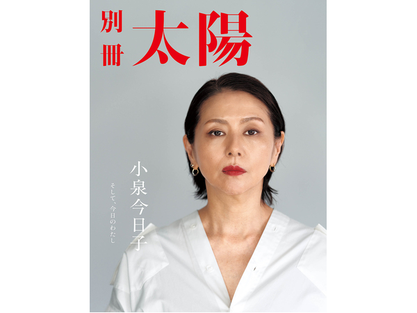 デビュー前の未公開写真も！別冊太陽『小泉今日子 そして、今日のわたし』が発売