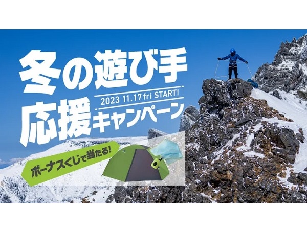 finetrack「冬の遊び手応援キャンペーン」開催！ボーナスくじで“山岳テント”が当たる