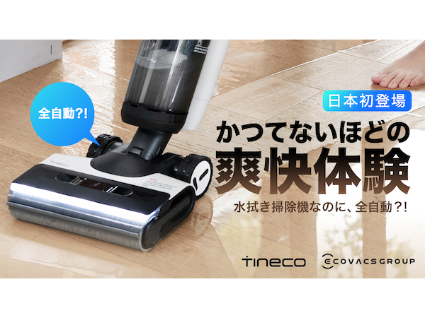 tineco(ティネコ)水拭き掃除機