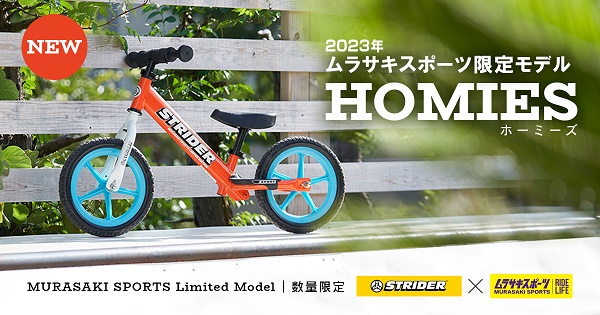 キッズ用ランニングバイク「STRIDER」のムラサキスポーツ限定カラー 