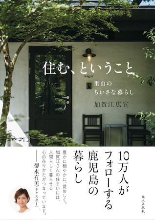鹿児島県の里山暮らしが1冊の本に。『住む、ということ』発売