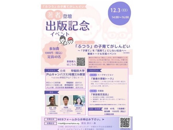 【東京都新宿区】『「ふつう」の子育てがしんどい―』出版記念イベントを早稲田大学にて開催。著者登壇！