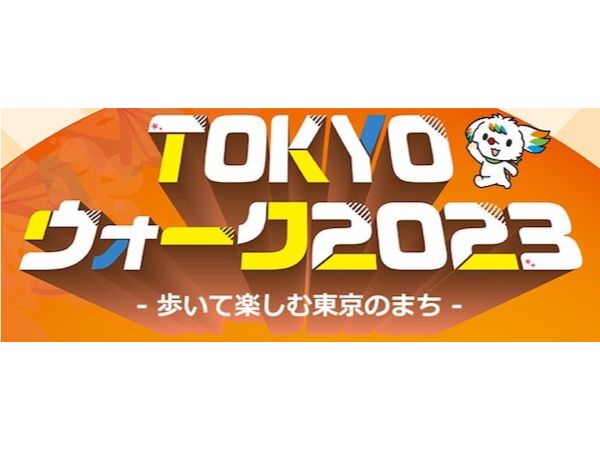 東京都】歴史ある建物やトレンドスポットを巡るウォーキングイベント