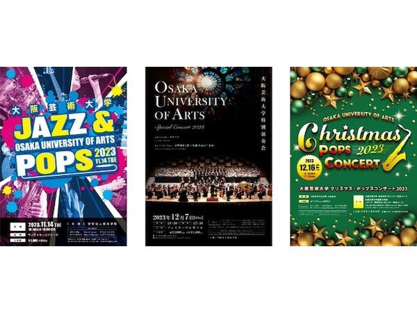 【大阪府大阪市】大阪芸術大学が、12月に特別演奏会＆クリスマス・ポップスコンサートを開催！