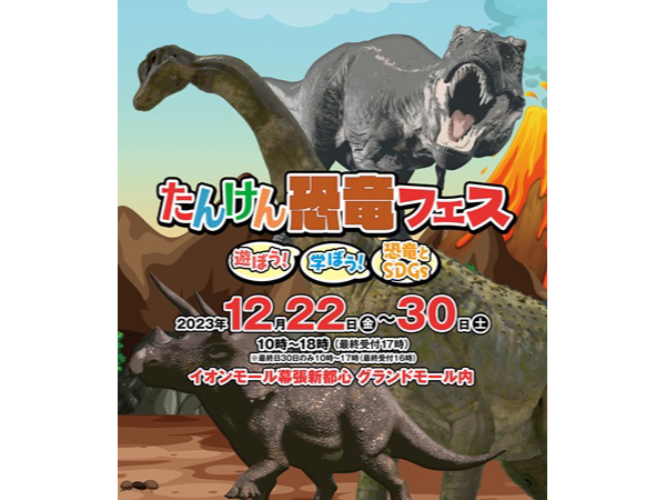 【千葉県千葉市】イオンモール幕張新都心で「恐竜フェス」開催！ARや体験型ロボなどで楽しく学ぼう