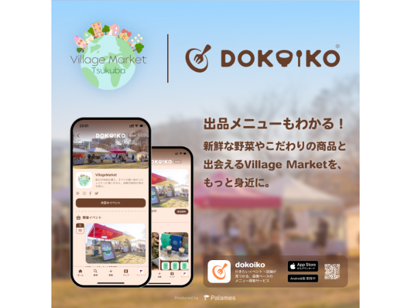 【茨城県つくば市】地球と環境に優しい「ビレッジマーケットつくば」の情報を「dokoiko」で発信開始！