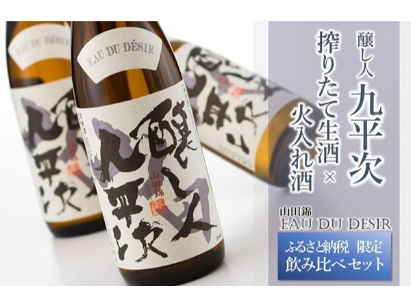 兵庫県西脇市ふるさと納税限定「醸し人九平次」飲み比べセットの受付がまもなく終了