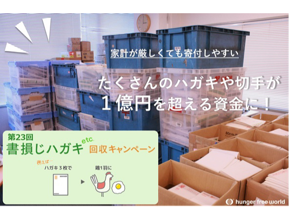 「飢餓のない世界」を目指すNGO、書損じハガキや切手など回収するキャンペーン実施中