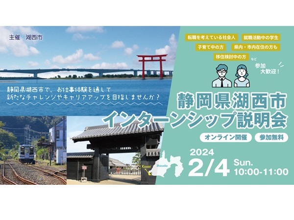 【静岡県湖西市】移住に興味がある人必見！「インターンシップ説明会」を2月4日にオンラインにて開催
