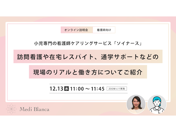 小児専門看護師ケアリングサービス「Soi Nurse」が看護師限定でオンライン説明会を開催