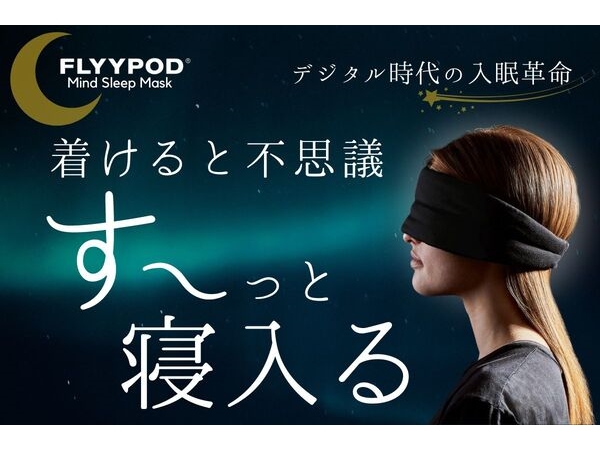 睡眠負債の現代に届け。「FLYYPODマインドスリープマスク」2ndプロジェクト始動