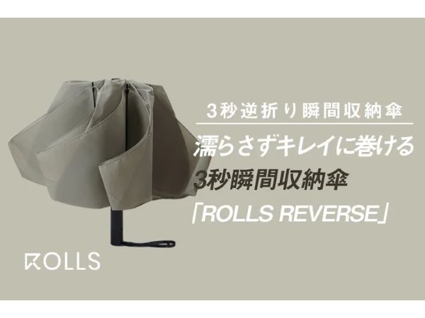 雨の日のストレスをすべて解決する高性能“逆折り”傘「ROLLS REVERSE」先行販売中！