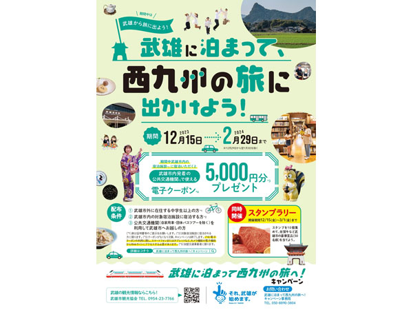 【佐賀県武雄市】「武雄に泊まって西九州の旅へ！キャンペーン」開始！市内発着の交通機関をお得に利用