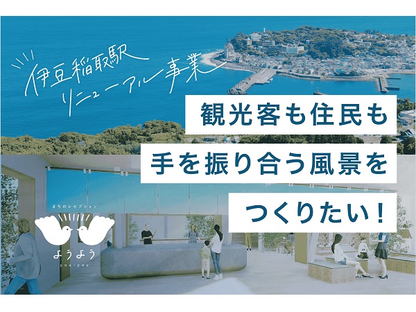 【静岡県】伊豆稲取駅に観光案内拠点「まちのレセプション」が4月誕生！クラファンにも挑戦中