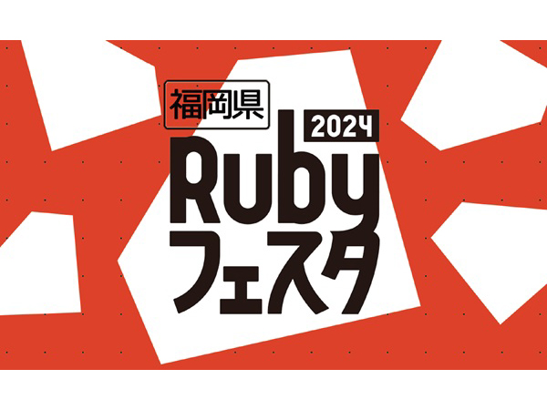 【福岡県福岡市】Ruby誕生30周年を記念した「福岡県Rubyフェスタ」開催！子ども向けITワークショップも