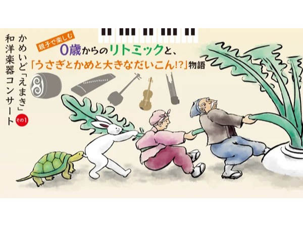 【東京都江東区】亀戸で「物語＆和洋楽器」のコンサート開催。子どもから大人まで楽しめる2公演