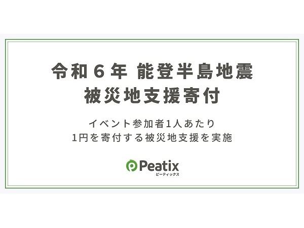 Peatix Japanが「Peatix」を利用したイベントの申し込み1件あたり1円を被災地に寄付