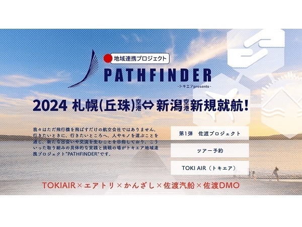 【新潟県】トキエアの往復航空券＋ホテル＋佐渡汽船フェリー＋観光！「ぶら佐渡＆新潟ツアー」