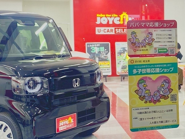 【埼玉県草加市】「ジョイカルU-CARSELECT 4号草加店」で子育て世帯や多子世帯への特典を提供！