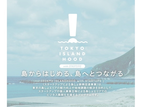 東京都が主催する“スタートアップによる島しょ振興促進事業”の成果発信イベント開催