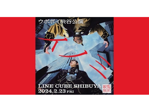 観覧無料！ウポポイが東京初の特別公演「イノミ」を2/23に渋谷で開催、写真展も開催中