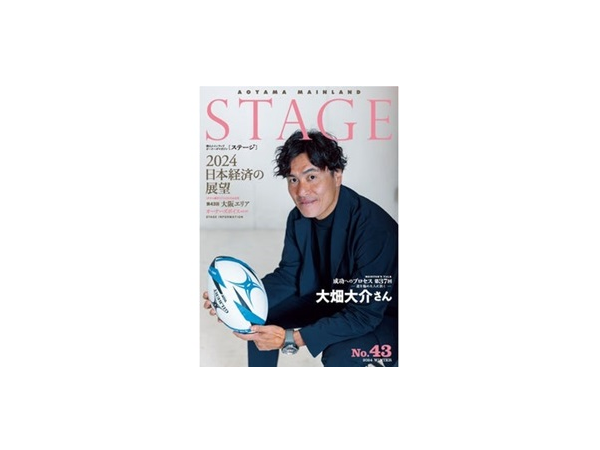 青山メインランド会報誌「STAGE No.43」2024年冬号発刊！不動産に関わる最新情報満載