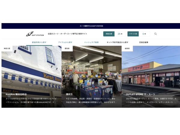 スーツ・オーダースーツ専門店の検索サイト「SUIT STATION」がニューアル