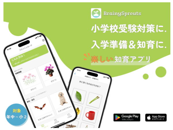 小学校受験のペーパー問題対策もできる！幼児向け知育アプリ「BrainySprouts」登場