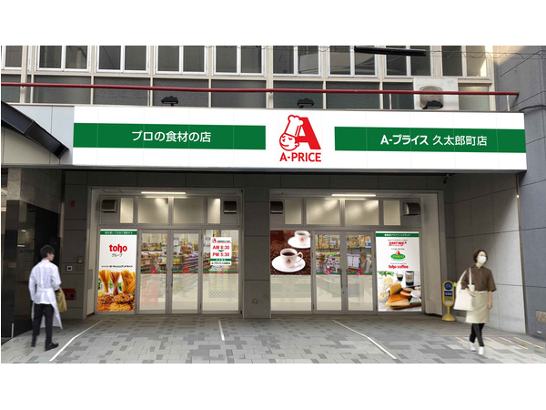 【大阪府大阪市】プロの食材の店「A-プライス久太郎町店」がオープン！一般の人も利用可能