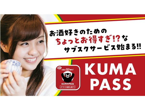 【熊本県】ドリンクがサブスクで毎日2杯楽しめる、ちょい飲み支援アプリ「KUMAPASS」。月額550円