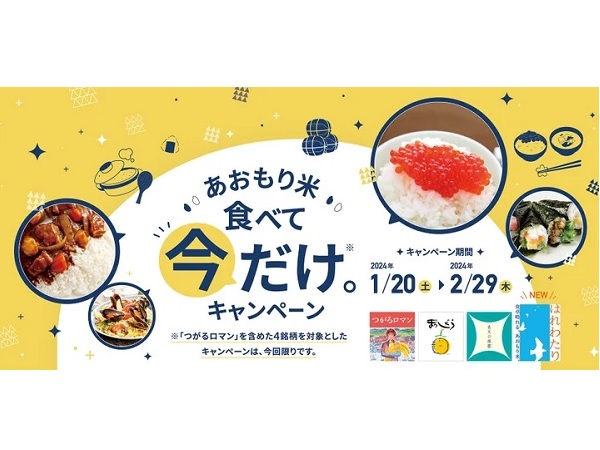 対象の青森県産米を購入して応募！「あおもり米食べて今だけ。キャンペーン」開催