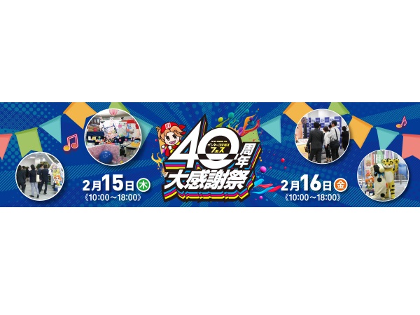 インターコスモス大阪本社で、会社設立40周年を記念する大感謝祭開催決定！