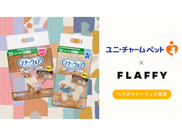 飼い主の意見を反映した新デザインの「マナーウェア」発売。FLAFFY×ユニ・チャーム