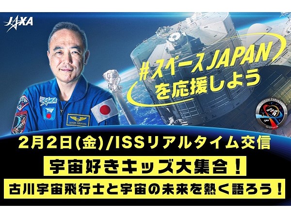 「宇宙好きキッズ大集合！～古川宇宙飛行士と宇宙の未来を熱く語ろう～」LIVE配信