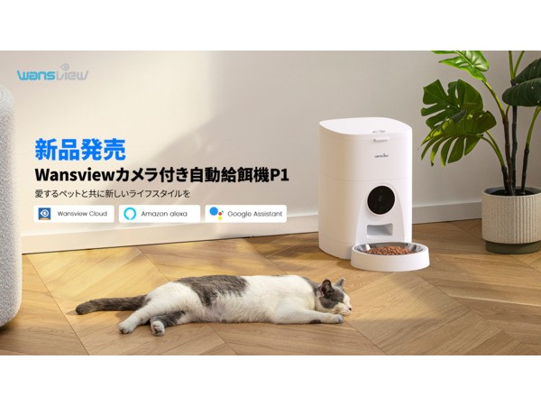 「カメラ付き自動給餌器P1」登場！新春セールの割引価格で販売中