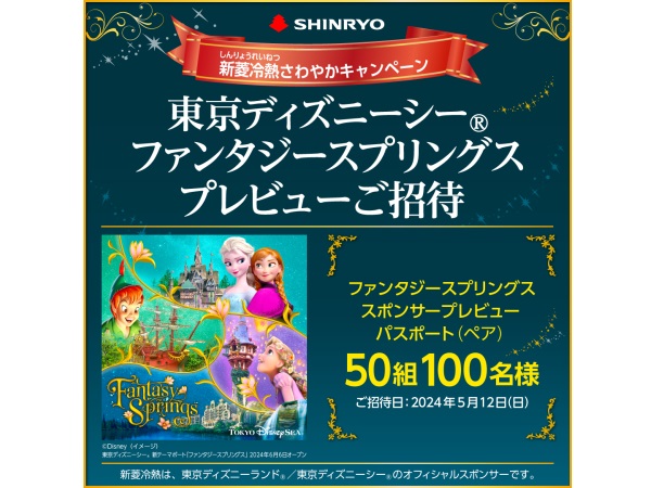 新菱冷熱が、東京ディズニーシーファンタジースプリングスのプレビュー招待企画開催！