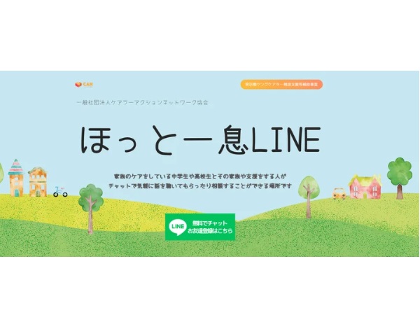 中高生ヤングケアラーやきょうだい児をサポートする「ほっと一息LINE」運用開始