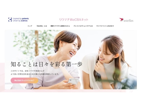 関節リウマチ女性患者のための情報サイト「リウマチWoCBAネット」がリニューアル