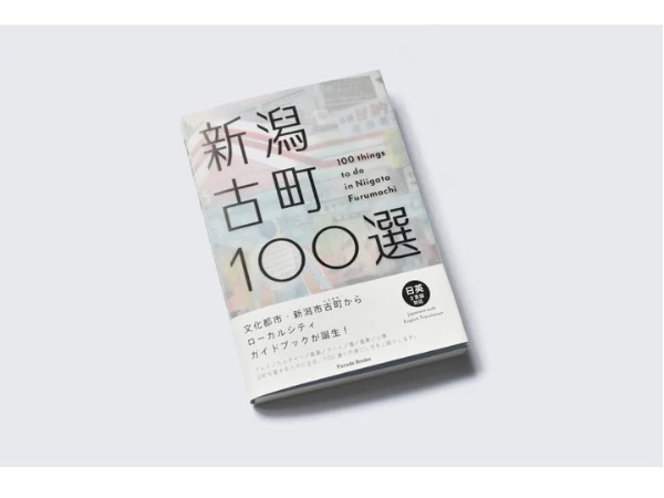 新潟市古町エリアのローカルガイドブック『新潟古町100選』発売。制作発表会も
