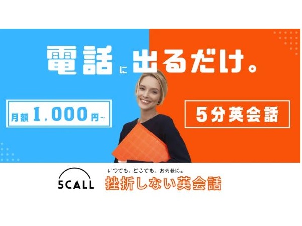 5分英会話「5CALL」リリース。電話に出るだけで学習がスタート！